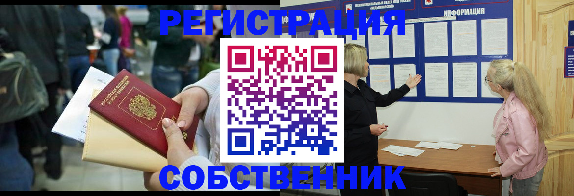 временная регистрация собственник в Кропоткине